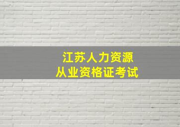 江苏人力资源从业资格证考试