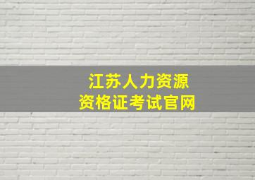 江苏人力资源资格证考试官网