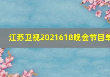 江苏卫视2021618晚会节目单