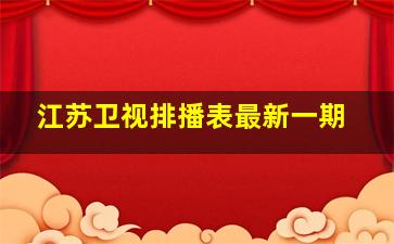 江苏卫视排播表最新一期