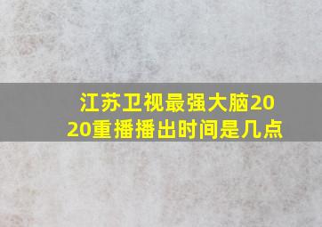 江苏卫视最强大脑2020重播播出时间是几点