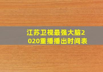 江苏卫视最强大脑2020重播播出时间表