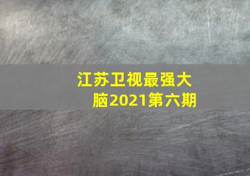 江苏卫视最强大脑2021第六期