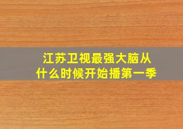 江苏卫视最强大脑从什么时候开始播第一季