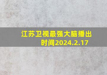 江苏卫视最强大脑播出时间2024.2.17