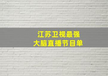 江苏卫视最强大脑直播节目单