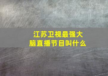 江苏卫视最强大脑直播节目叫什么