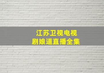 江苏卫视电视剧娘道直播全集