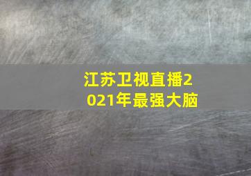 江苏卫视直播2021年最强大脑