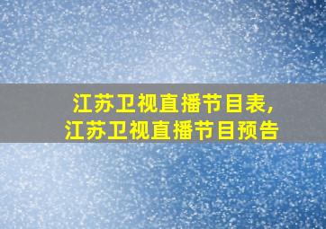 江苏卫视直播节目表,江苏卫视直播节目预告