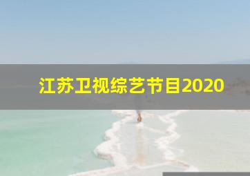 江苏卫视综艺节目2020