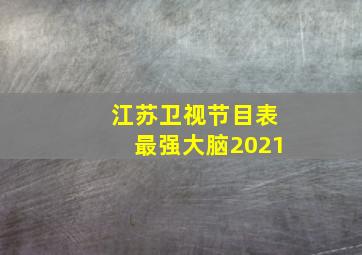 江苏卫视节目表最强大脑2021