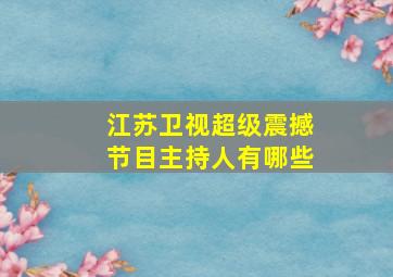 江苏卫视超级震撼节目主持人有哪些