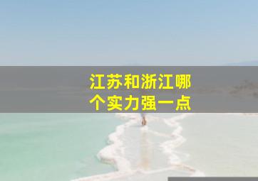 江苏和浙江哪个实力强一点