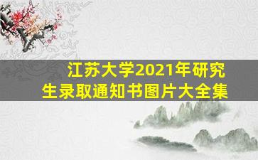 江苏大学2021年研究生录取通知书图片大全集