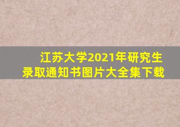 江苏大学2021年研究生录取通知书图片大全集下载