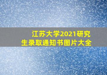 江苏大学2021研究生录取通知书图片大全