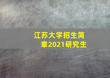 江苏大学招生简章2021研究生