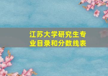 江苏大学研究生专业目录和分数线表