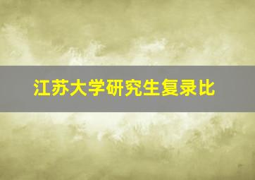 江苏大学研究生复录比