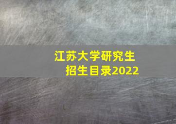 江苏大学研究生招生目录2022