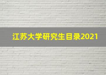 江苏大学研究生目录2021