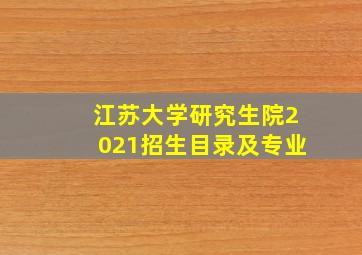 江苏大学研究生院2021招生目录及专业