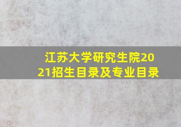 江苏大学研究生院2021招生目录及专业目录