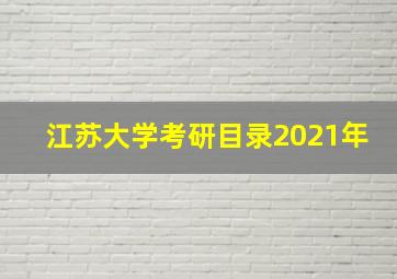 江苏大学考研目录2021年