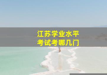 江苏学业水平考试考哪几门