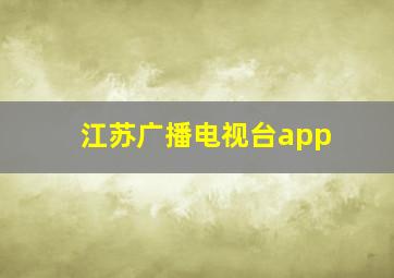 江苏广播电视台app