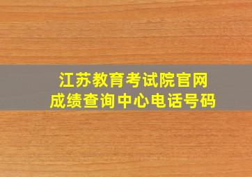 江苏教育考试院官网成绩查询中心电话号码