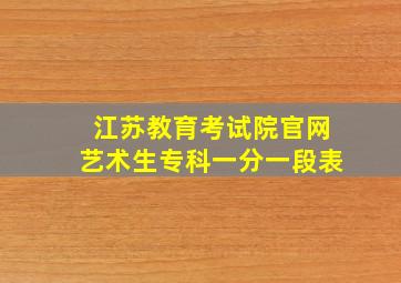 江苏教育考试院官网艺术生专科一分一段表