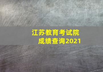 江苏教育考试院成绩查询2021