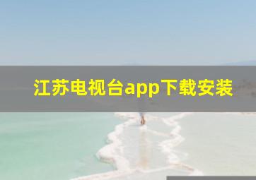 江苏电视台app下载安装