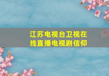 江苏电视台卫视在线直播电视剧信仰