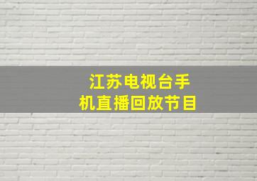 江苏电视台手机直播回放节目