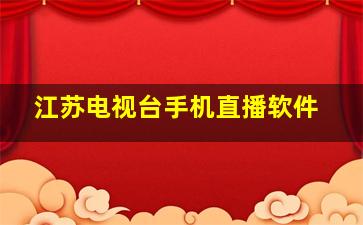 江苏电视台手机直播软件