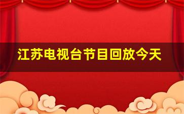 江苏电视台节目回放今天