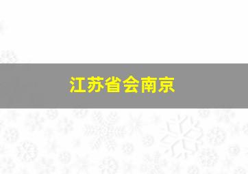 江苏省会南京