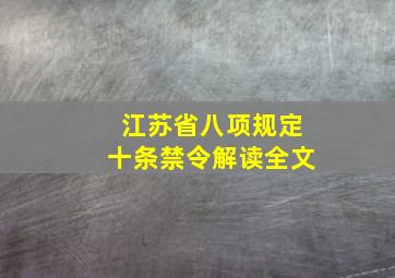 江苏省八项规定十条禁令解读全文