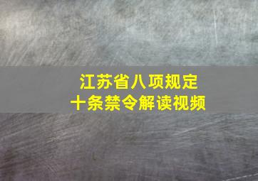 江苏省八项规定十条禁令解读视频