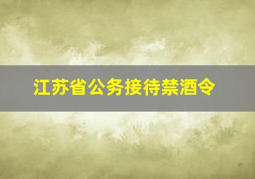 江苏省公务接待禁酒令