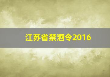 江苏省禁酒令2016