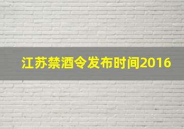 江苏禁酒令发布时间2016