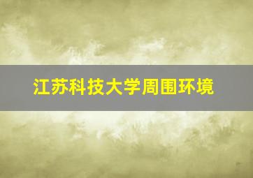 江苏科技大学周围环境