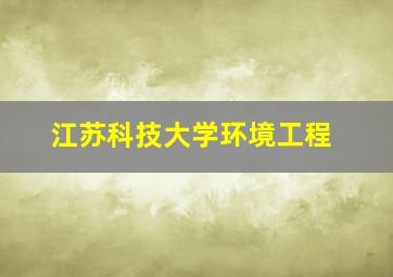 江苏科技大学环境工程