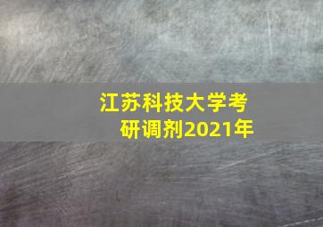 江苏科技大学考研调剂2021年