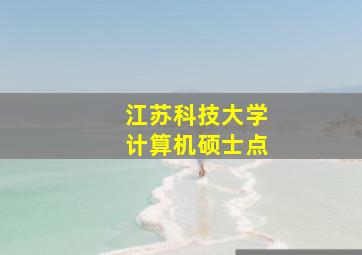 江苏科技大学计算机硕士点