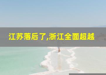 江苏落后了,浙江全面超越